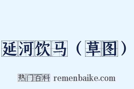 延河饮马（草图）是什么意思的图片
